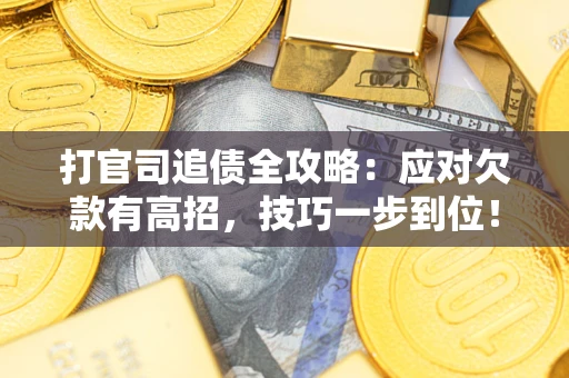 北京打官司追债全攻略:应对欠款有高招,技巧一步到位! 北京打官司追债全攻略:应对欠款有高招,技巧一步到位!