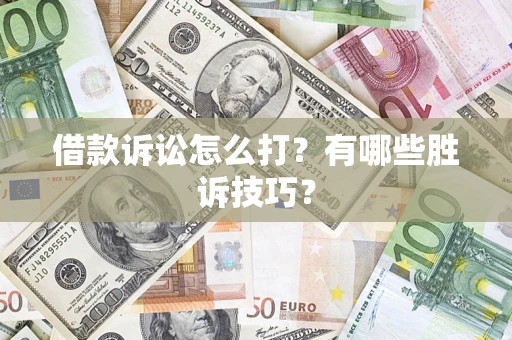 北京借款诉讼怎么打?有哪些胜诉技巧? 北京借款诉讼怎么打?有哪些胜诉技巧?